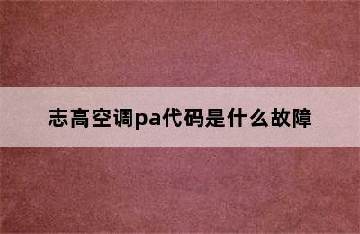 志高空调pa代码是什么故障