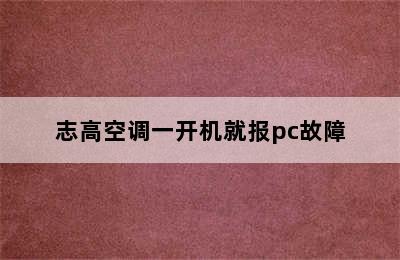 志高空调一开机就报pc故障