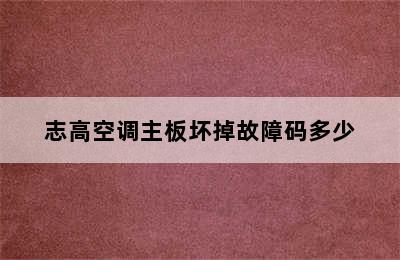 志高空调主板坏掉故障码多少