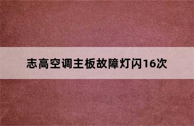 志高空调主板故障灯闪16次