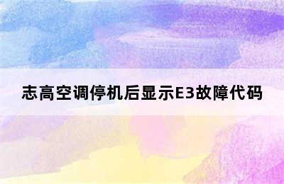 志高空调停机后显示E3故障代码