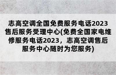 志高空调全国免费服务电话2023售后服务受理中心(免费全国家电维修服务电话2023，志高空调售后服务中心随时为您服务)