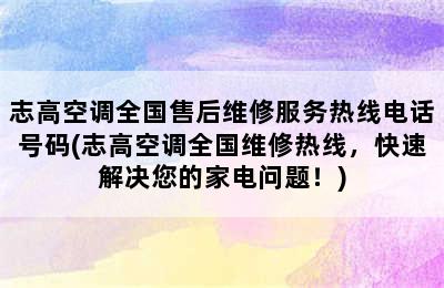 志高空调全国售后维修服务热线电话号码(志高空调全国维修热线，快速解决您的家电问题！)