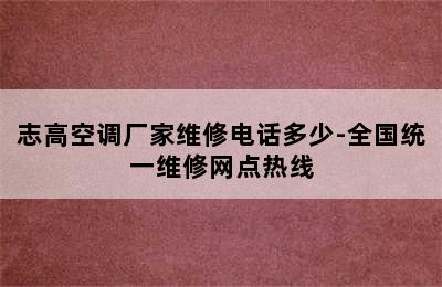 志高空调厂家维修电话多少-全国统一维修网点热线