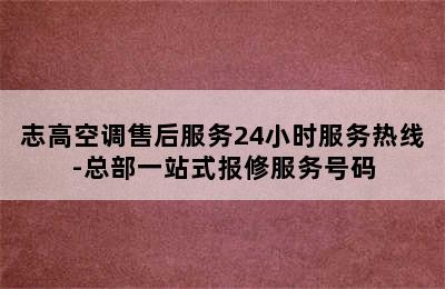 志高空调售后服务24小时服务热线-总部一站式报修服务号码