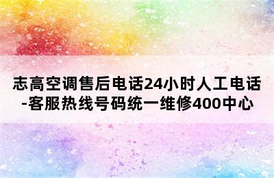 志高空调售后电话24小时人工电话-客服热线号码统一维修400中心