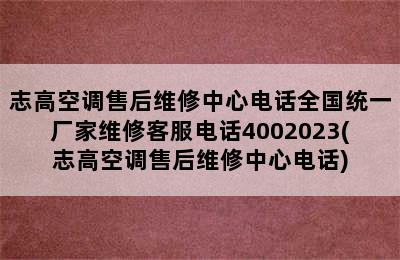 志高空调售后维修中心电话全国统一厂家维修客服电话4002023(志高空调售后维修中心电话)