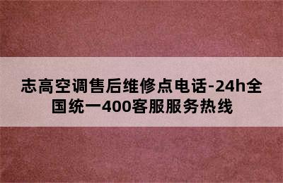 志高空调售后维修点电话-24h全国统一400客服服务热线