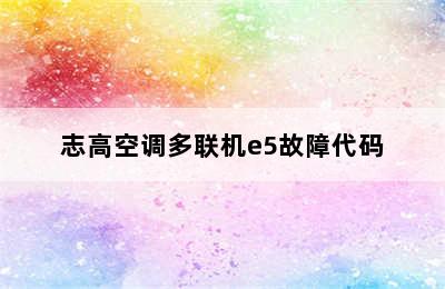 志高空调多联机e5故障代码