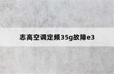 志高空调定频35g故障e3