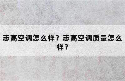 志高空调怎么样？志高空调质量怎么样？