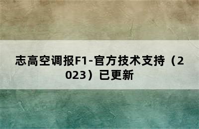 志高空调报F1-官方技术支持（2023）已更新