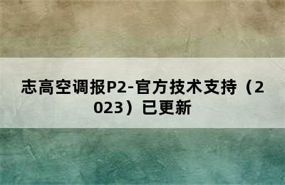 志高空调报P2-官方技术支持（2023）已更新