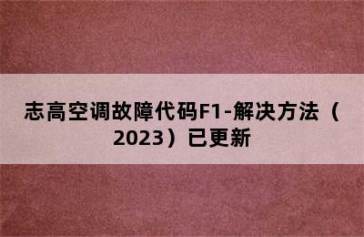 志高空调故障代码F1-解决方法（2023）已更新