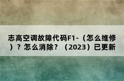 志高空调故障代码F1-（怎么维修）？怎么消除？（2023）已更新