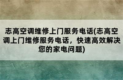 志高空调维修上门服务电话(志高空调上门维修服务电话，快速高效解决您的家电问题)