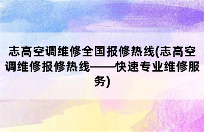 志高空调维修全国报修热线(志高空调维修报修热线——快速专业维修服务)