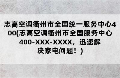 志高空调衢州市全国统一服务中心400(志高空调衢州市全国服务中心400-XXX-XXXX，迅速解决家电问题！)