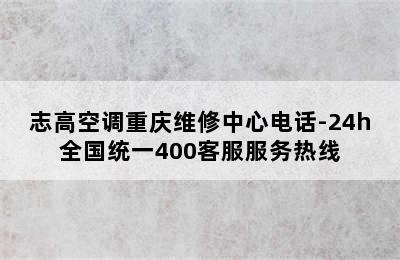 志高空调重庆维修中心电话-24h全国统一400客服服务热线