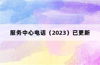 志高集成灶/服务中心电话（2023）已更新