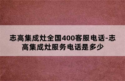 志高集成灶全国400客服电话-志高集成灶服务电话是多少