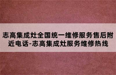 志高集成灶全国统一维修服务售后附近电话-志高集成灶服务维修热线