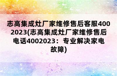 志高集成灶厂家维修售后客服4002023(志高集成灶厂家维修售后电话4002023：专业解决家电故障)