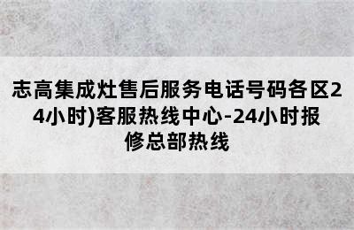 志高集成灶售后服务电话号码各区24小时)客服热线中心-24小时报修总部热线