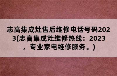 志高集成灶售后维修电话号码2023(志高集成灶维修热线：2023，专业家电维修服务。)