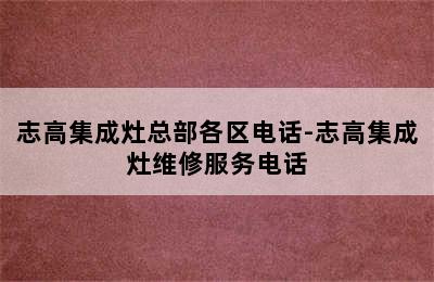 志高集成灶总部各区电话-志高集成灶维修服务电话