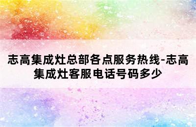 志高集成灶总部各点服务热线-志高集成灶客服电话号码多少