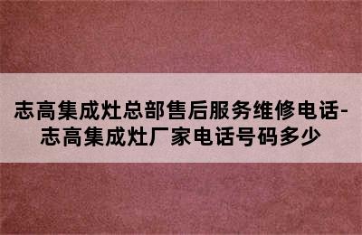 志高集成灶总部售后服务维修电话-志高集成灶厂家电话号码多少