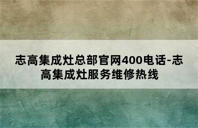 志高集成灶总部官网400电话-志高集成灶服务维修热线