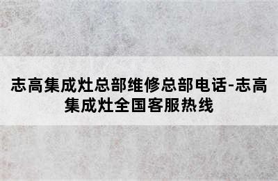 志高集成灶总部维修总部电话-志高集成灶全国客服热线