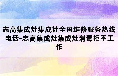 志高集成灶集成灶全国维修服务热线电话-志高集成灶集成灶消毒柜不工作