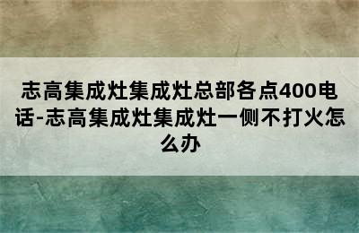 志高集成灶集成灶总部各点400电话-志高集成灶集成灶一侧不打火怎么办