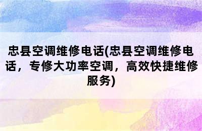 忠县空调维修电话(忠县空调维修电话，专修大功率空调，高效快捷维修服务)