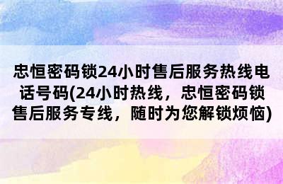 忠恒密码锁24小时售后服务热线电话号码(24小时热线，忠恒密码锁售后服务专线，随时为您解锁烦恼)