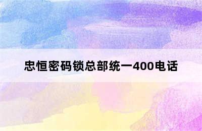 忠恒密码锁总部统一400电话