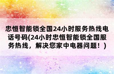 忠恒智能锁全国24小时服务热线电话号码(24小时忠恒智能锁全国服务热线，解决您家中电器问题！)