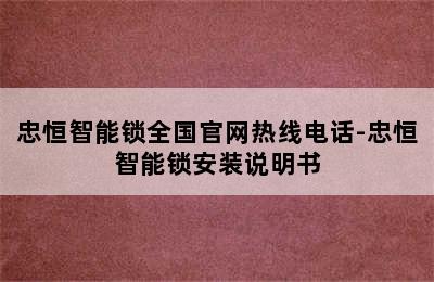 忠恒智能锁全国官网热线电话-忠恒智能锁安装说明书