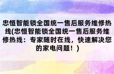 忠恒智能锁全国统一售后服务维修热线(忠恒智能锁全国统一售后服务维修热线：专家随时在线，快速解决您的家电问题！)