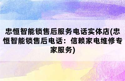 忠恒智能锁售后服务电话实体店(忠恒智能锁售后电话：信赖家电维修专家服务)