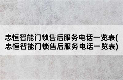 忠恒智能门锁售后服务电话一览表(忠恒智能门锁售后服务电话一览表)