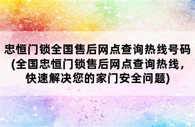 忠恒门锁全国售后网点查询热线号码(全国忠恒门锁售后网点查询热线，快速解决您的家门安全问题)