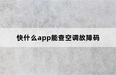 快什么app能查空调故障码