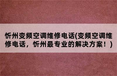 忻州变频空调维修电话(变频空调维修电话，忻州最专业的解决方案！)