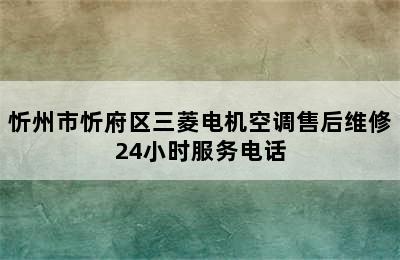 忻州市忻府区三菱电机空调售后维修24小时服务电话