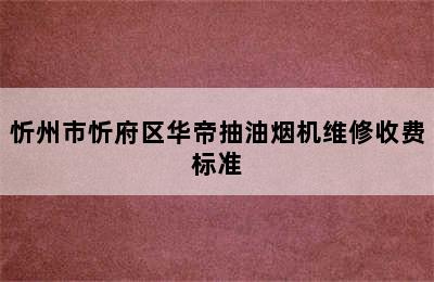 忻州市忻府区华帝抽油烟机维修收费标准