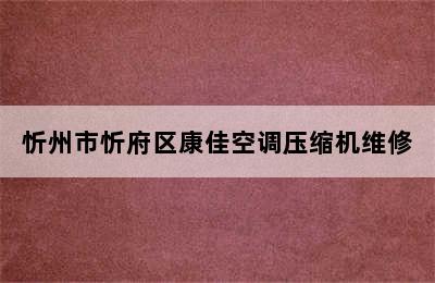 忻州市忻府区康佳空调压缩机维修